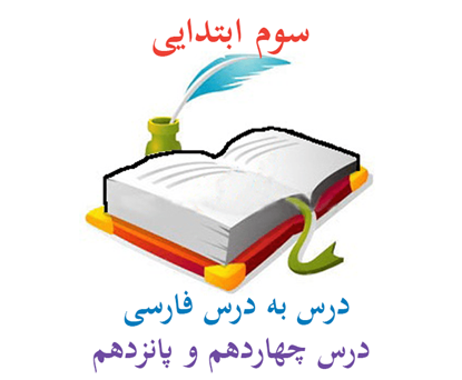 فارسی سوم دبستان درس به درس درس چهاردهم و پانزدهم