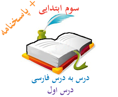 فارسی سوم دبستان درس به درس درس اول به همراه پاسخنامه