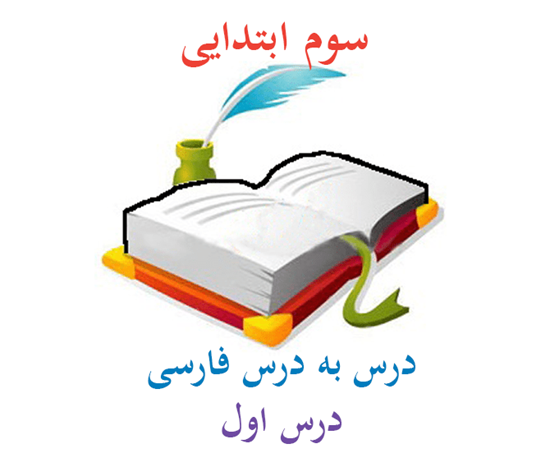 فارسی سوم دبستان درس به درس درس اول